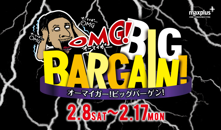 終了しました Omg Big Bargain オーマイガー ビッグバーゲン 開催 家具 インテリア雑貨の品揃えは沖縄県内最大級 プラス することで毎日の生活が楽しくなる Maxplus マックスプラス