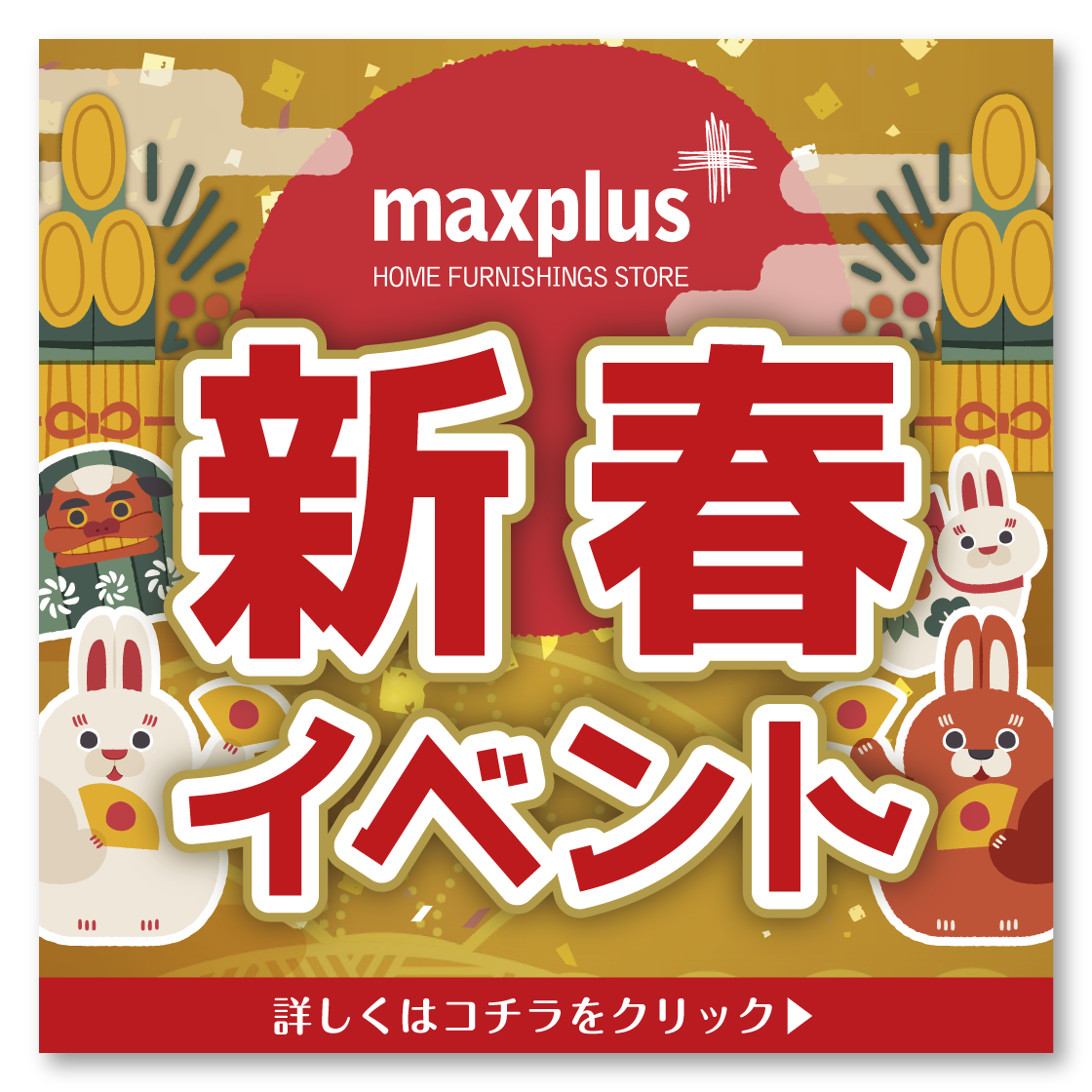 2022年12/28付：maxplusの新春イベント