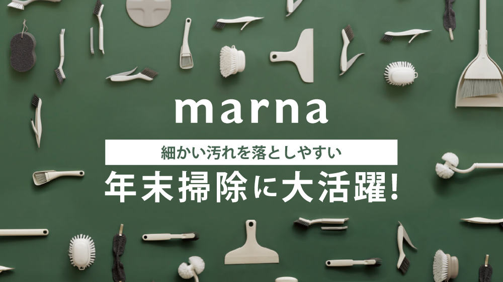 細かい汚れを落としやすい「marna-マーナシリーズ-」
