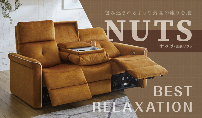 NUTS-ナッツ-電動ソファ | 家具、インテリア雑貨の品揃えは沖縄県内