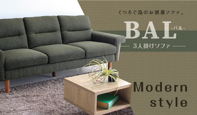 BAL-バル-ソファ | 家具、インテリア雑貨の品揃えは沖縄県内最大級