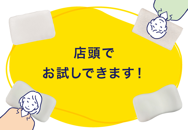 店頭でお試し