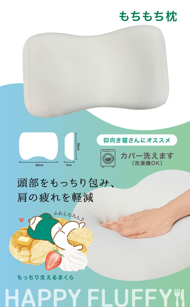 もちもち枕