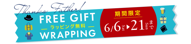 父の日ラッピング無料キャンペーン