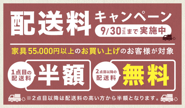 配送料キャンペーン