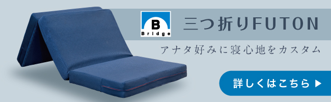 三つ折りマットレス