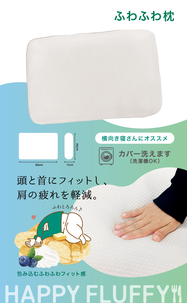 ふわふわ枕