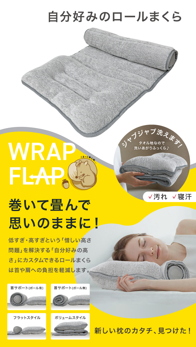 自分好みのロールまくら