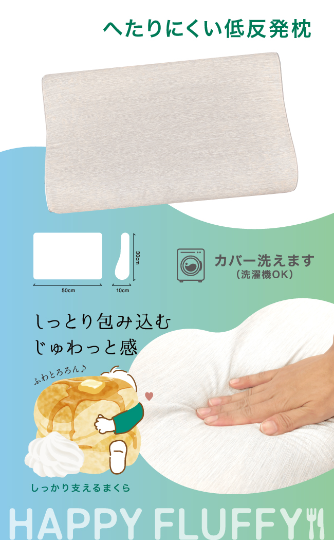 へたりにくい低反発枕