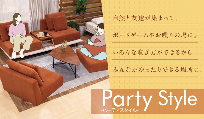 パーティスタイル