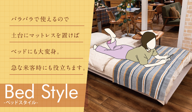 ベッドスタイル