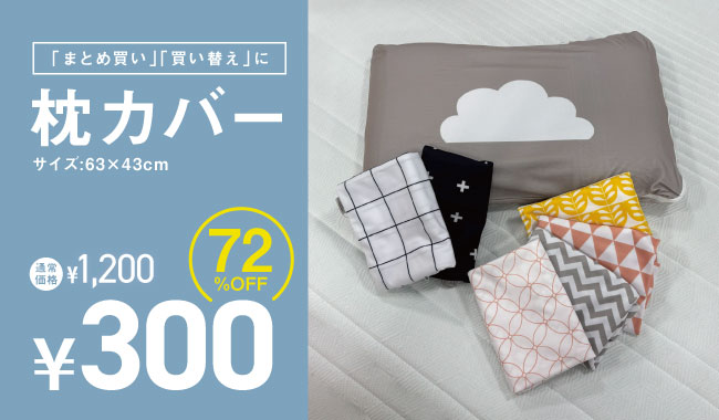 枕カバー300円