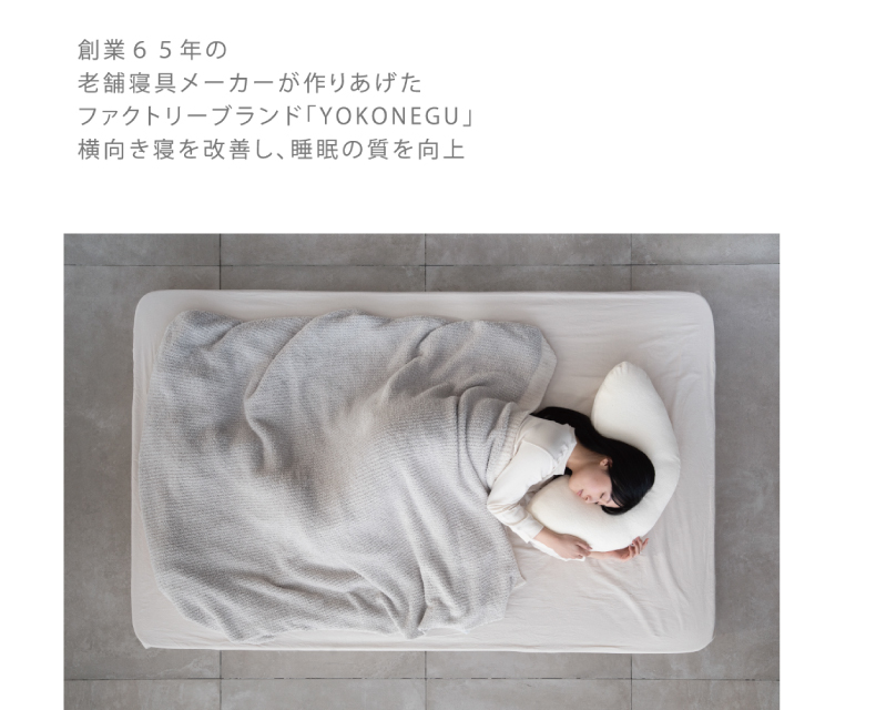 (日本語) YOKONEGU 枕