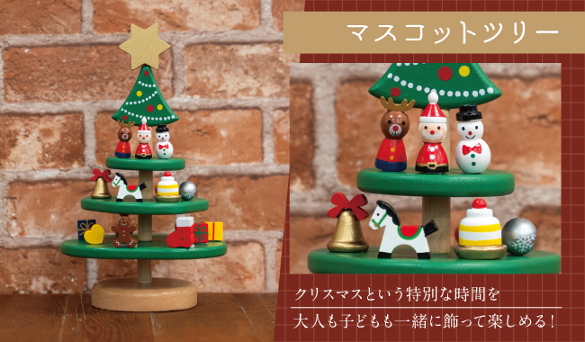 マスコットツリー