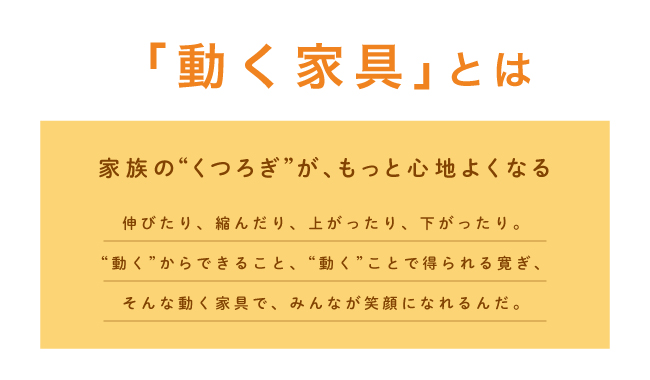 動く家具とは