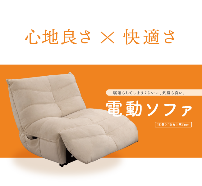 電動ソファ01