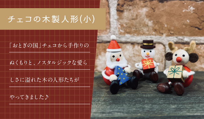 チェコの人形(小)