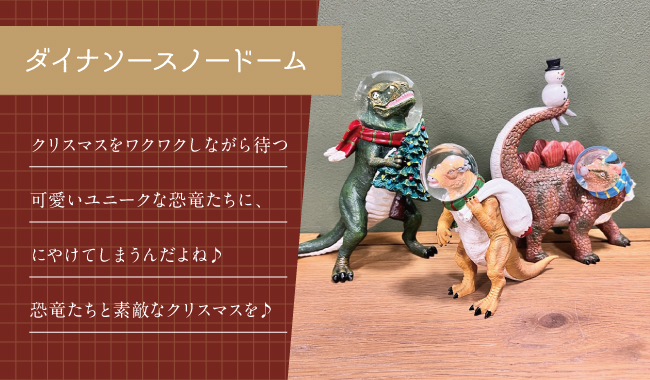 恐竜家族　ダイナソー 特別ホリデーエディション　クリスマス 今年のクリスマスは、スノードームダイナソー🦖 ツリーを抱えた恐竜が