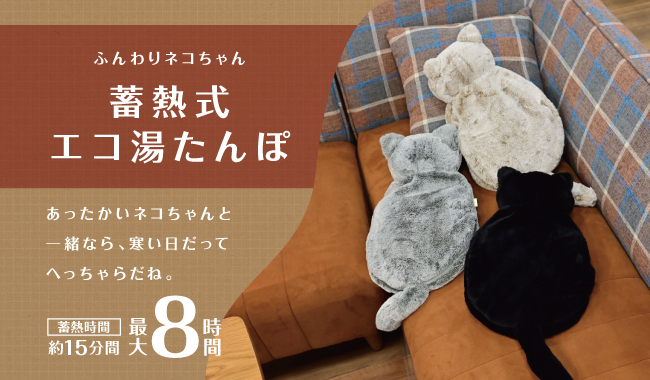 ネコ湯たんぽ01