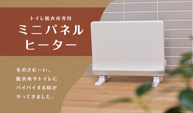 脱衣所トイレ専用ヒーター01