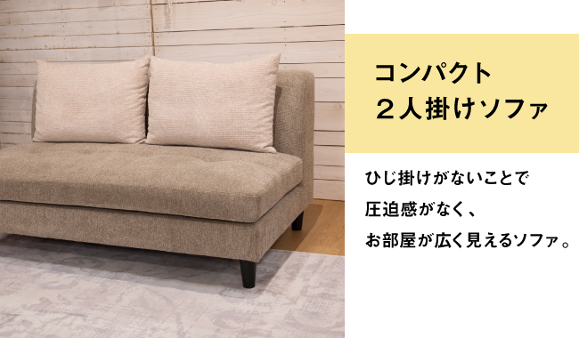コンパクト2人掛けソファ