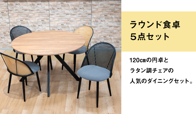 ラウンド食卓5点セット
