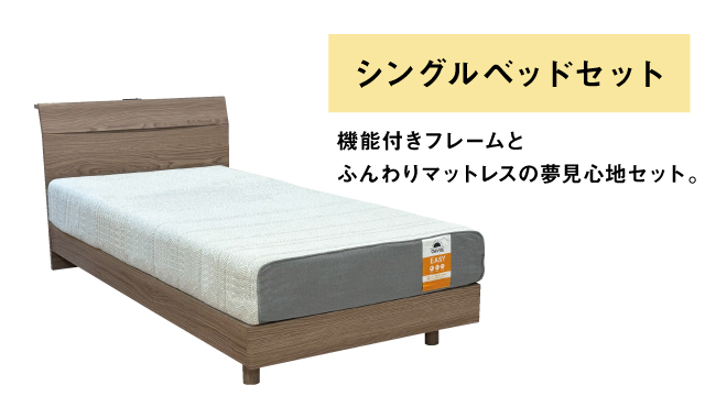 シングルベッドセット
