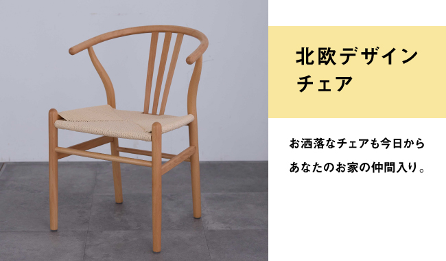 北欧デザインチェア
