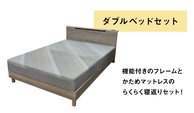 ダブルベッドセット