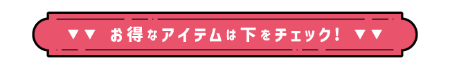 商品情報に↓