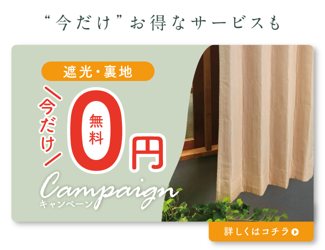 裏地キャンペーン