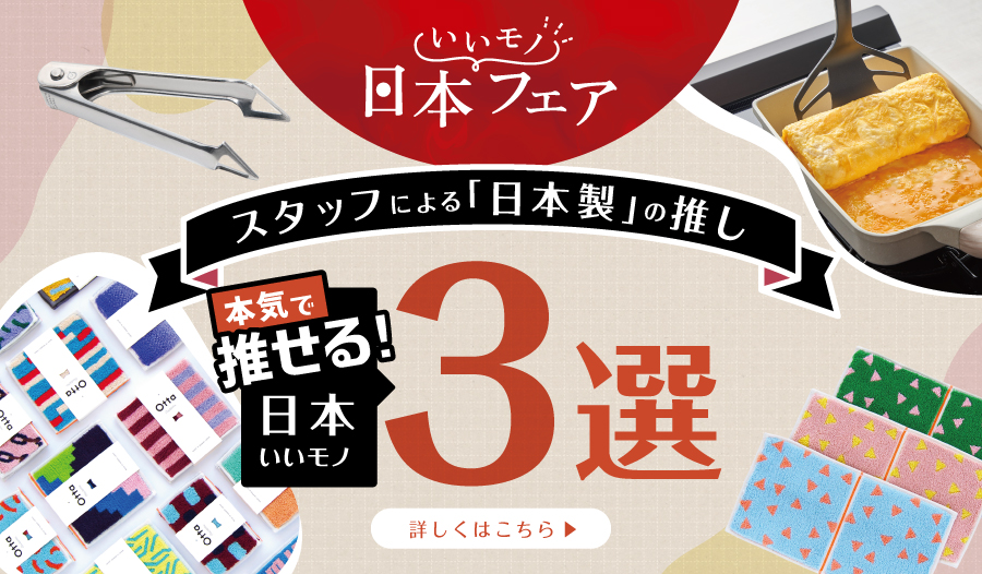 本気で推したい日本製アイテム