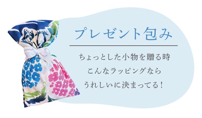 プレゼント包み"