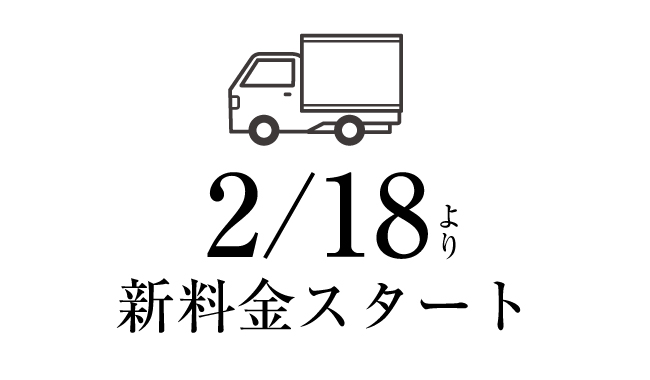 配送料改定