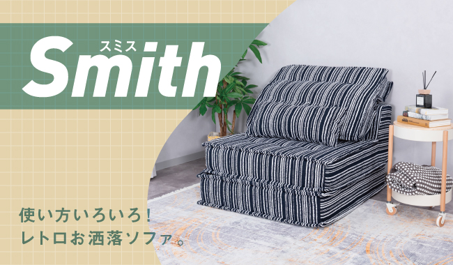 スミス