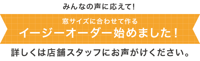 イージーオーダー