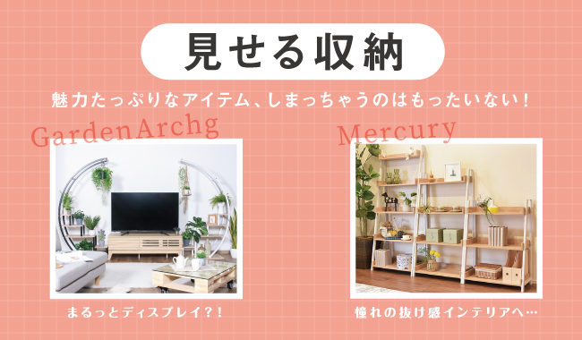 見せる収納