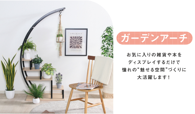 ガーデンアーチ1