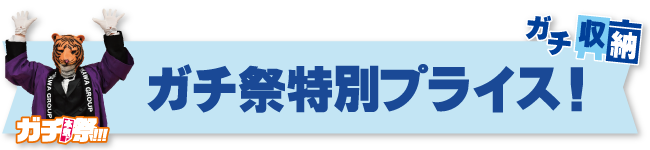 ガチ祭特別プライスガチ収納