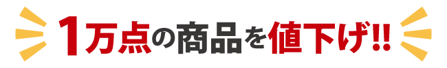 値下げ
