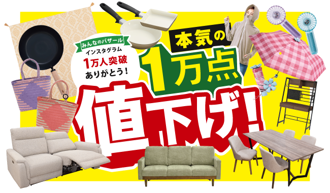 家具（値下げしました！） 本気の1万点値下げ!! | 家具、インテリア雑貨の品揃えは沖縄県内最大