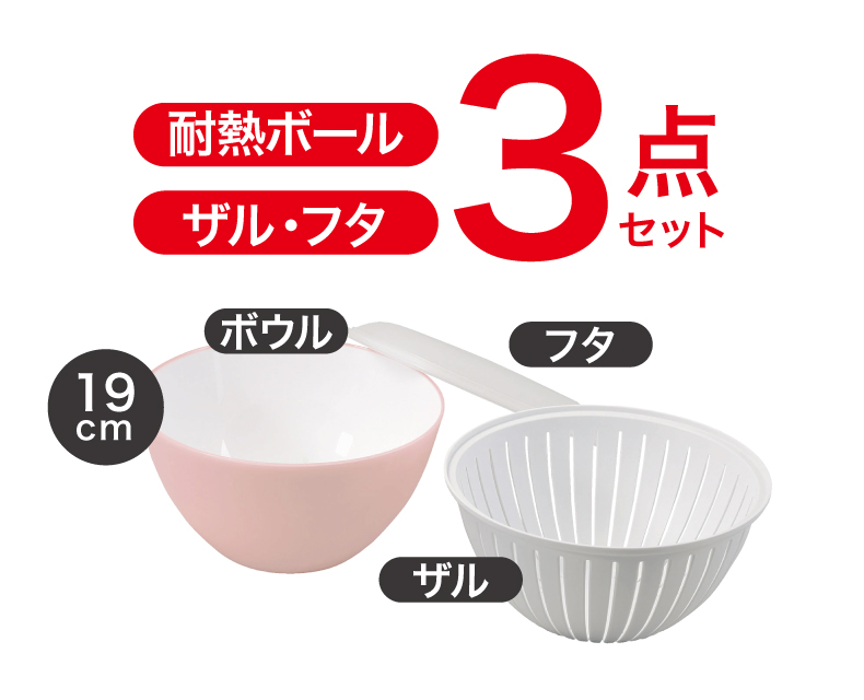 抗菌カラーボウルザル・フタ３点セット