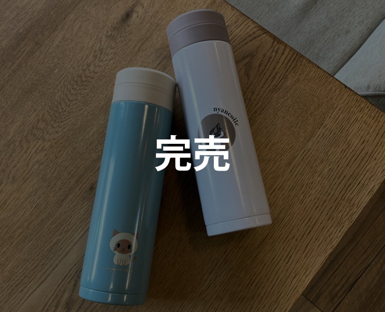 (日本語) にゃんこれマグボトル