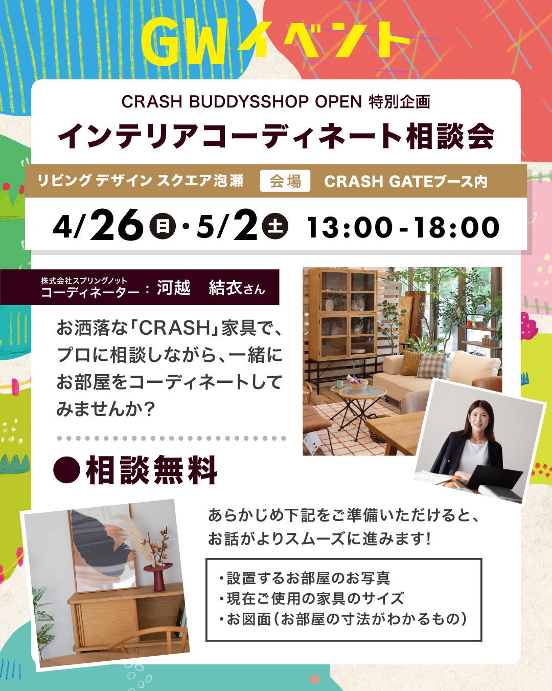 インテリアコーディネート相談会