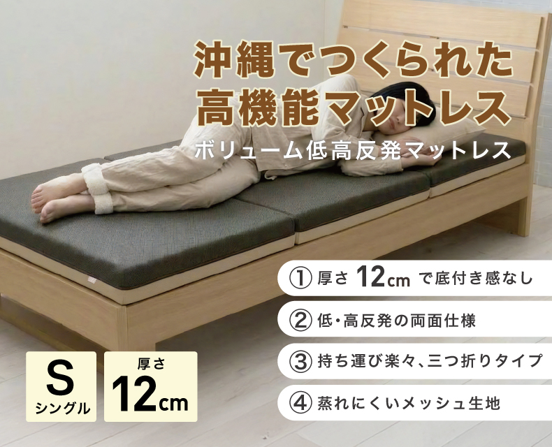 ボリューム低高反発マットレス シングル