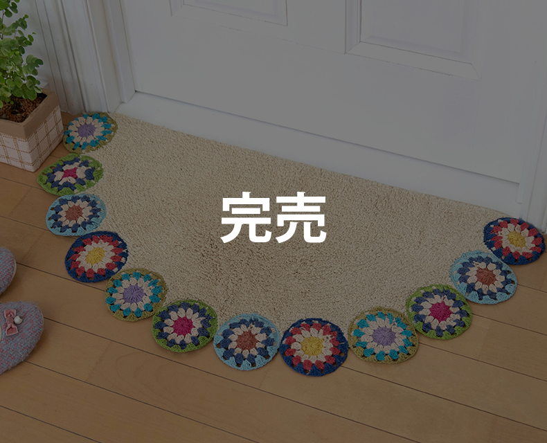 (日本語) セミサークル クロシェットマット