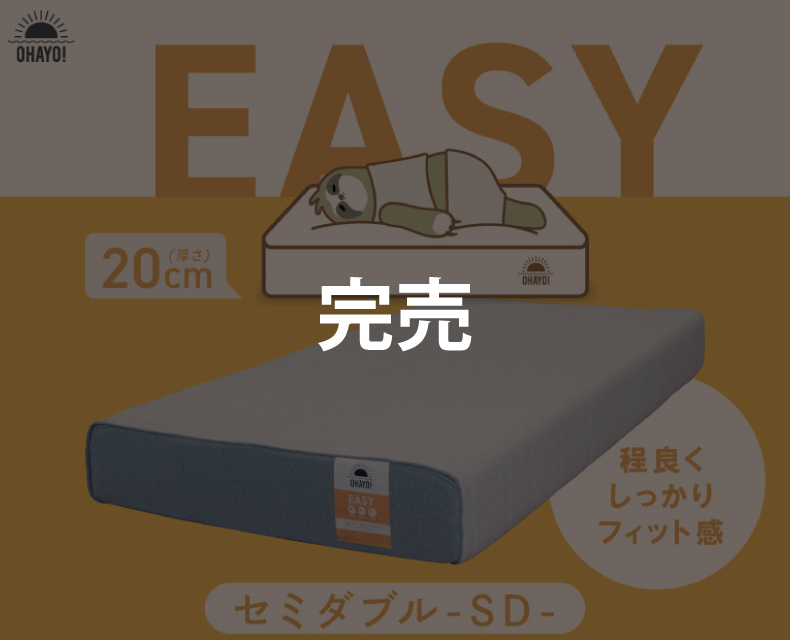 OHAYO!マットレス – EASY ( セミダブル ) -