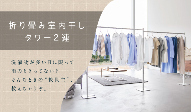 室内干し2連_01
