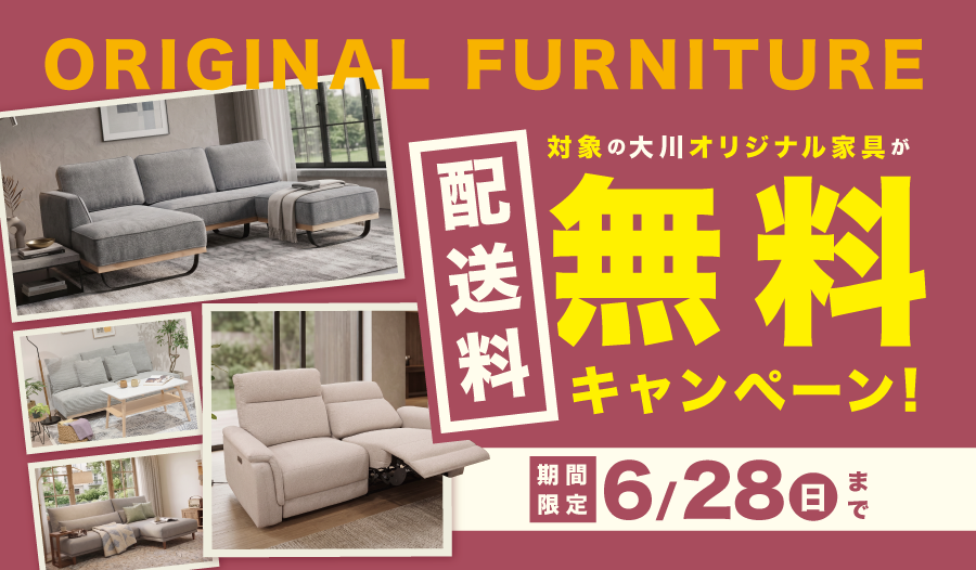 オリジナル家具ご購入で配送料無料キャンペーン！
