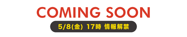 購入特典_カミングスーン